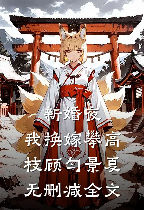 新婚夜，我换嫁攀高枝顾匀景夏无删减全文