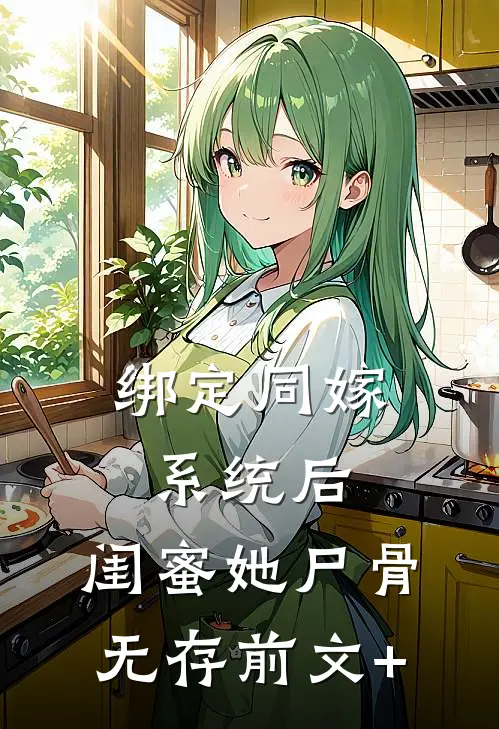 绑定同嫁系统后，闺蜜她尸骨无存前文+