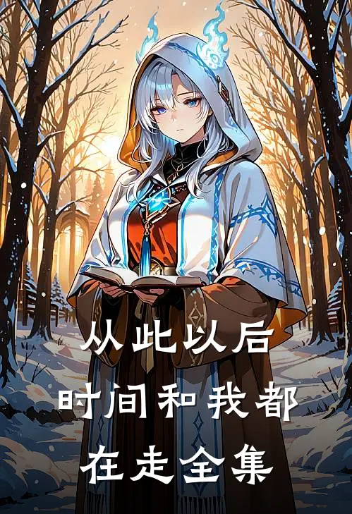 从此以后，时间和我都在走全集
