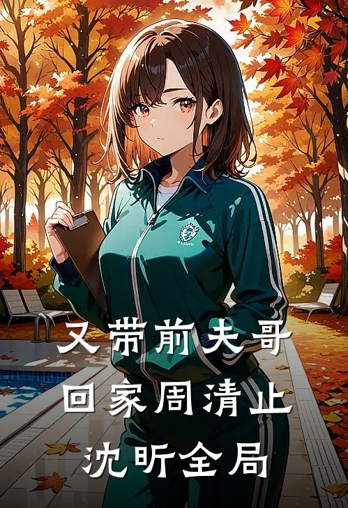 又带前夫哥回家周清止沈昕全局