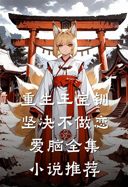 重生王宝钏，坚决不做恋爱脑全集小说推荐