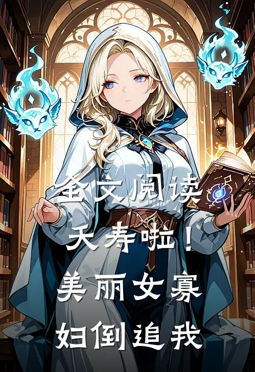 全文阅读夭寿啦！美丽女寡妇倒追我