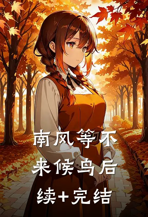 南风等不来候鸟后续+完结