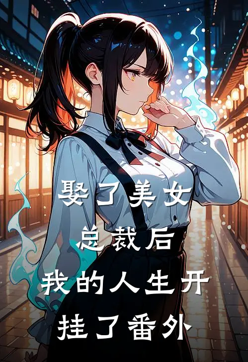 娶了美女总裁后,我的人生开挂了 番外