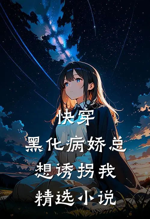 快穿黑化病娇总想诱拐我精选免费阅读