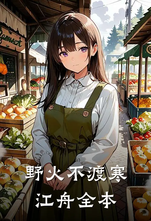 野火不渡寒江舟全本