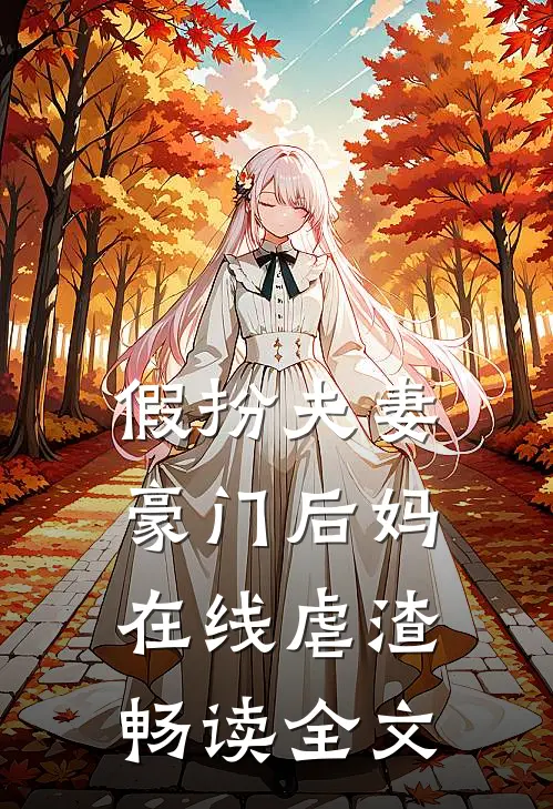 假扮夫妻：豪门后妈在线虐渣畅读全文
