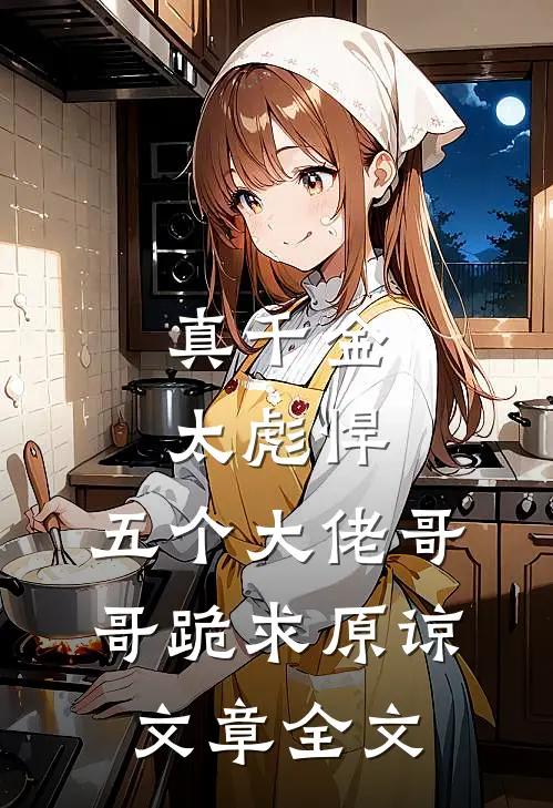 真千金太彪悍，五个大佬哥哥跪求原谅文章全文