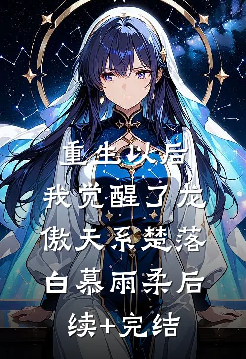 重生以后，我觉醒了龙傲天系楚落白慕雨柔后续+完结