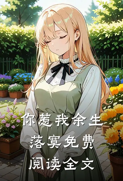 你惹我余生落寞免费阅读全文