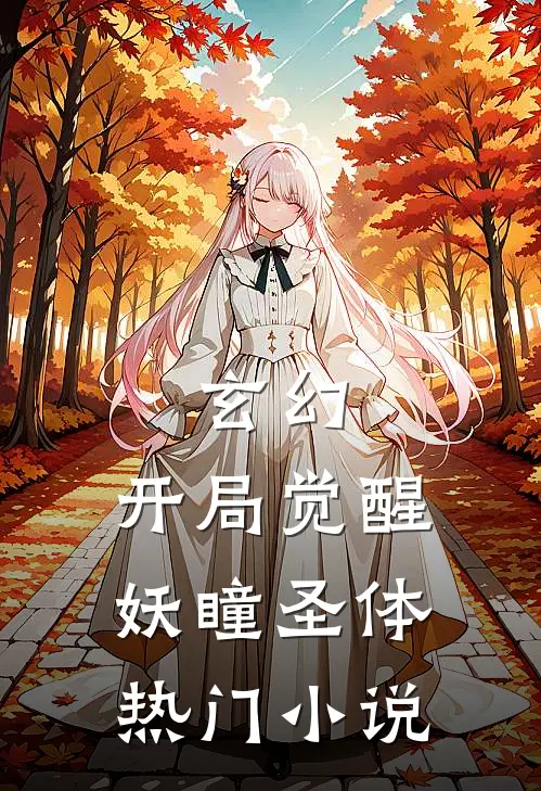 玄幻：开局觉醒妖瞳圣体热门小说