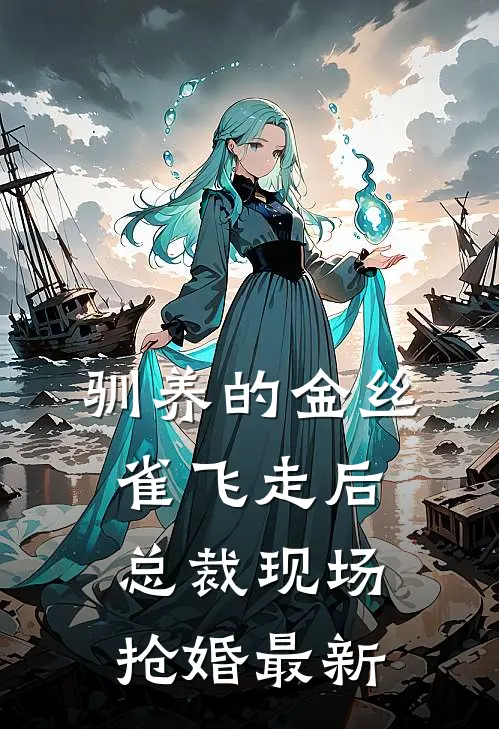 驯养的金丝雀飞走后，总裁现场抢婚最新