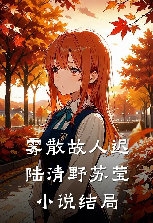 雾散故人迟陆清野苏莹小说结局