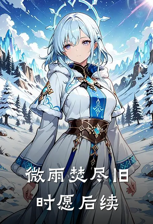 微雨焚尽旧时愿后续