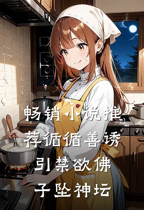 畅销小说推荐循循善诱，引禁欲佛子坠神坛