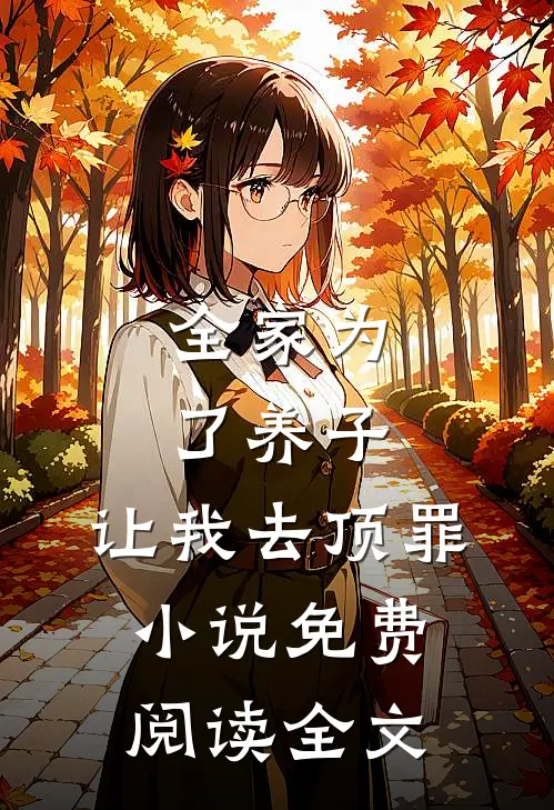 全家为了养子，让我去顶罪小说免费阅读全文
