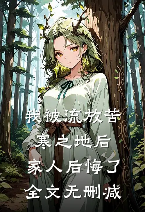 我被流放苦寒之地后，家人后悔了全文无删减
