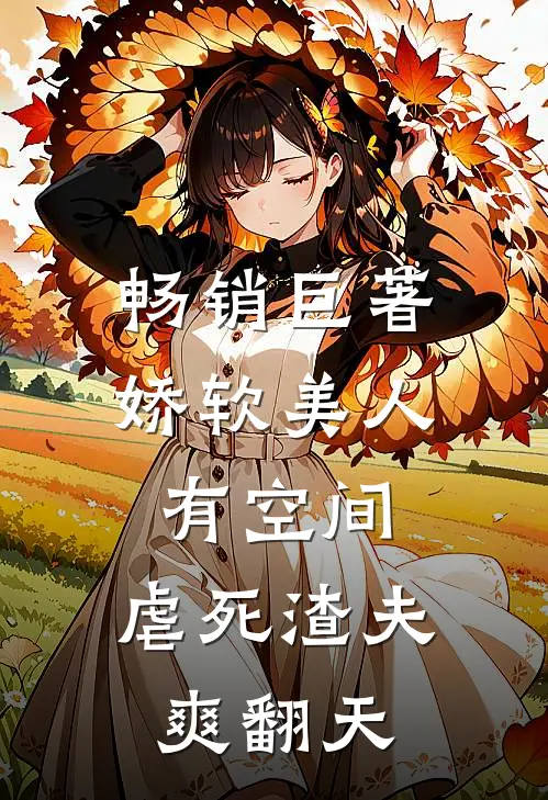畅销巨著娇软美人有空间，虐死渣夫爽翻天