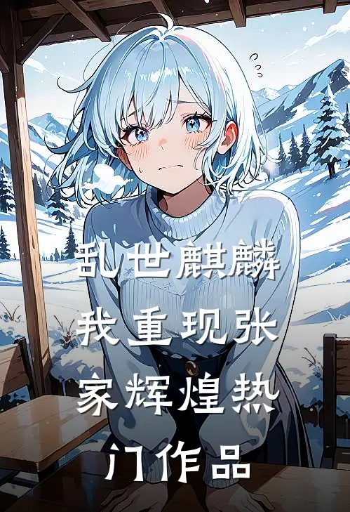 乱世麒麟：我重现张家辉煌热门作品