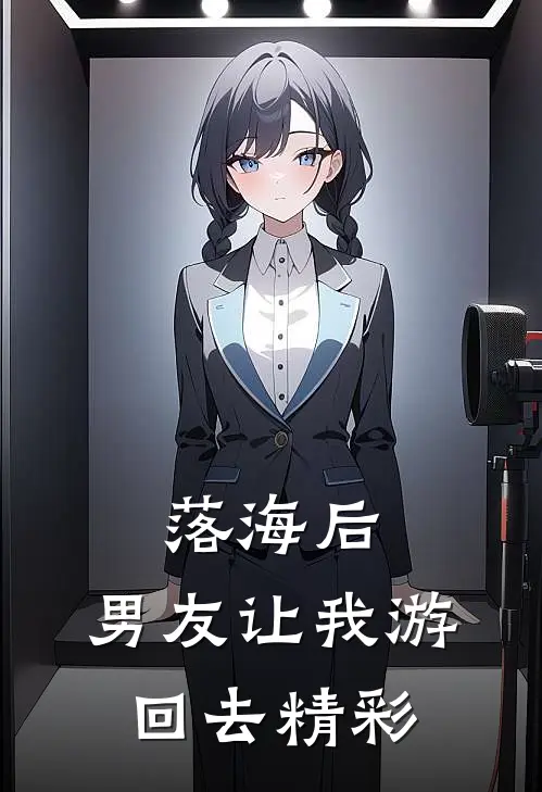 落海后，男友让我游回去精彩