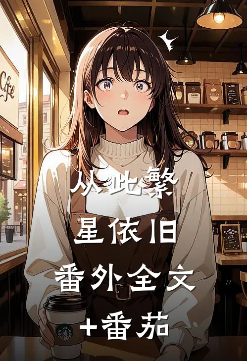 从此繁星依旧： 番外 全文+番茄