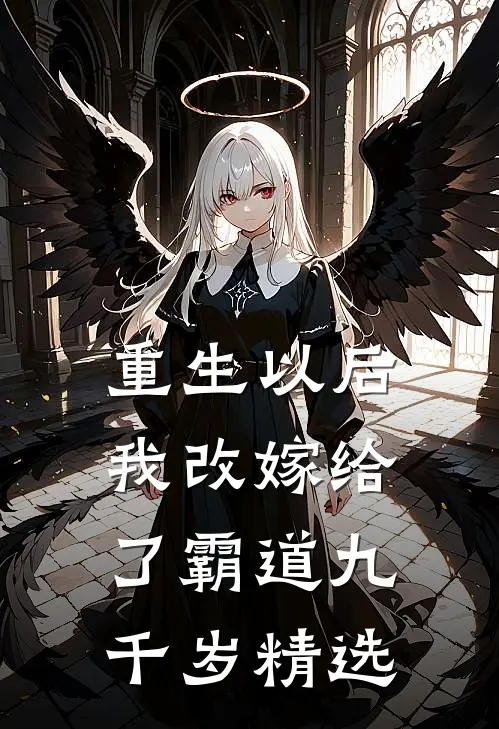 重生以后，我改嫁给了霸道九千岁精选