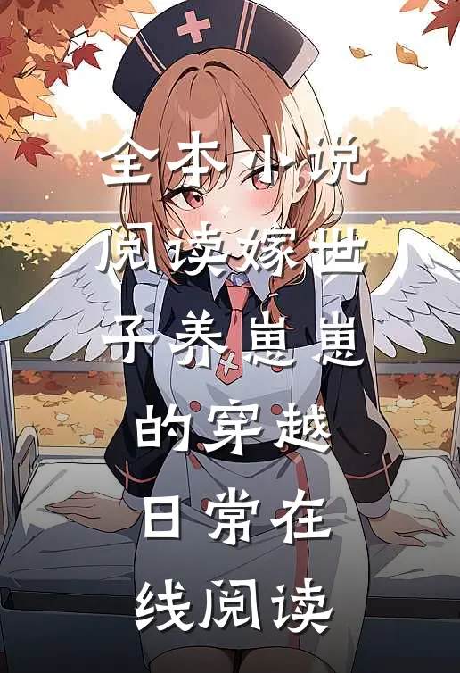 全本小说阅读嫁世子养崽崽的穿越日常在线阅读