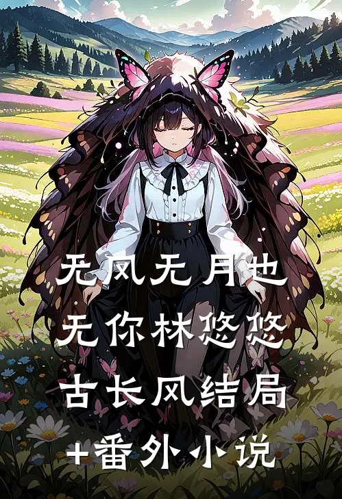 无风无月也无你林悠悠古长风结局+番外小说