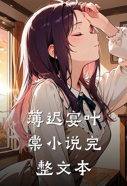 薄迟宴叶棠小说完整文本