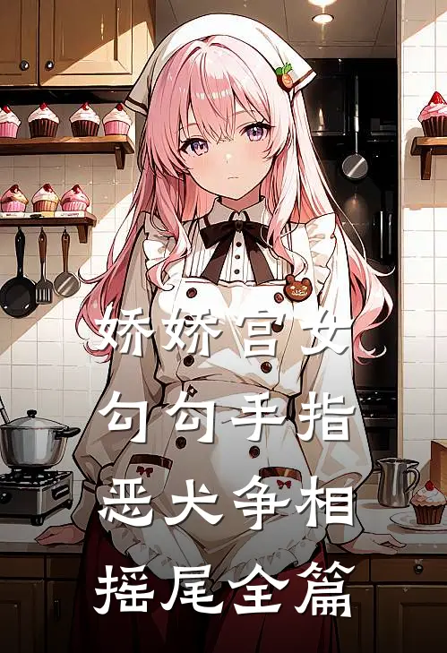 娇娇宫女勾勾手指，恶犬争相摇尾全篇