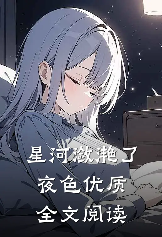 星河潋滟了夜色优质全文阅读