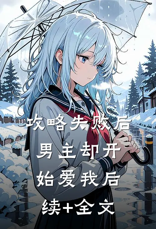 攻略失败后，男主却开始爱我后续+全文