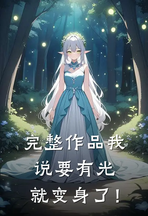 完整作品我说要有光，就变身了！