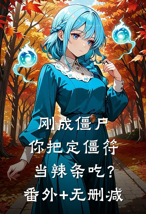刚成僵尸，你把定僵符当辣条吃？番外+无删减