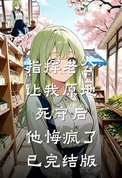指挥老公让我原地死守后，他悔疯了已完结版