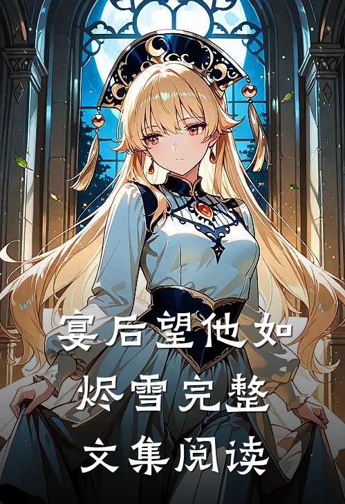 宴后望他如烬雪完整文集阅读