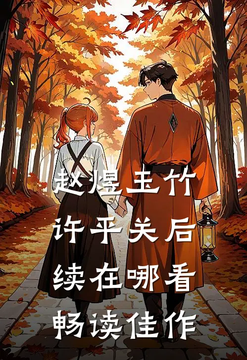 赵煜玉竹许平关后续在哪看畅读佳作