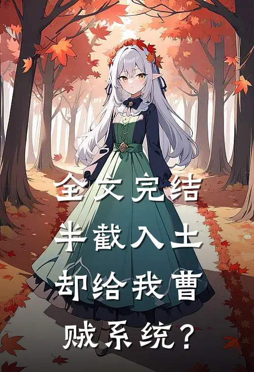 全文完结半截入土：却给我曹贼系统？