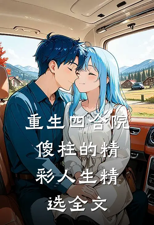 重生四合院：傻柱的精彩人生精选全文