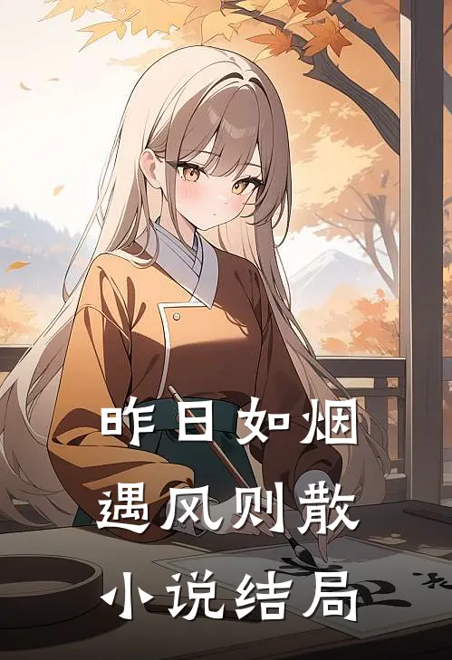 昨日如烟，遇风则散小说结局