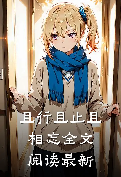 且行且止且相忘全文阅读最新