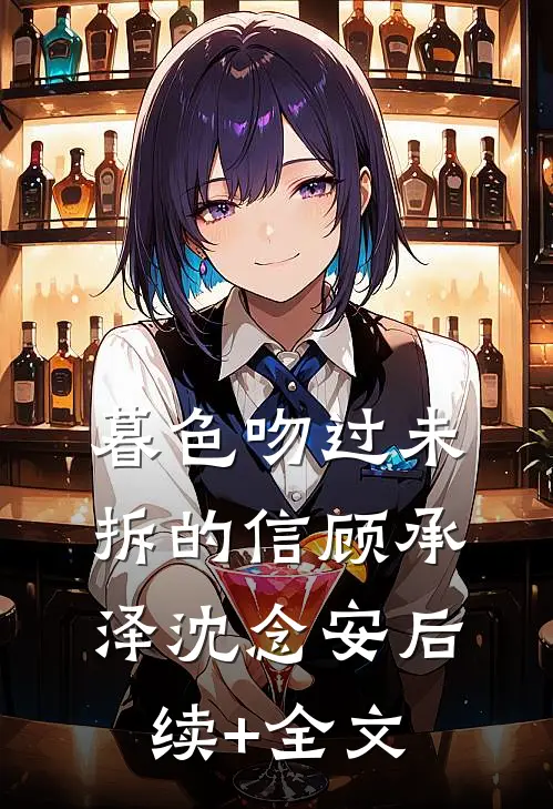 暮色吻过未拆的信顾承泽沈念安后续+全文