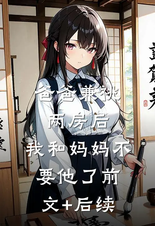 爸爸兼祧两房后，我和妈妈不要他了前文+后续