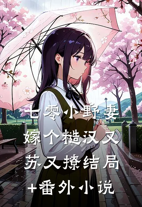 七零小野妻，嫁个糙汉又苏又撩结局+番外小说