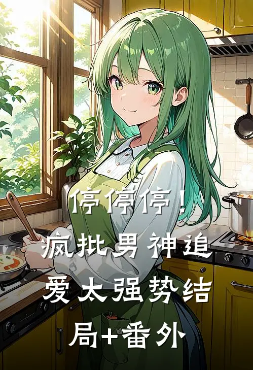 停停停！疯批男神追爱太强势结局+番外