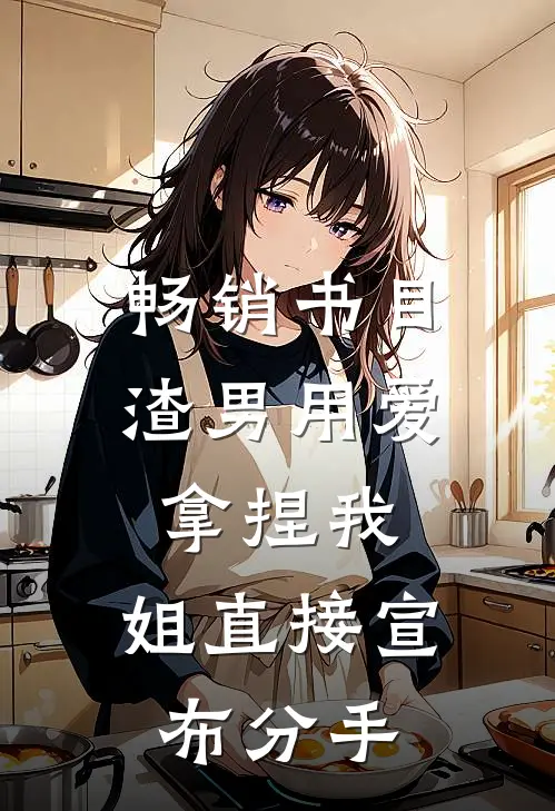 畅销书目渣男用爱拿捏我，姐直接宣布分手