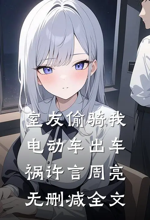 室友偷骑我电动车出车祸许言周亮无删减全文
