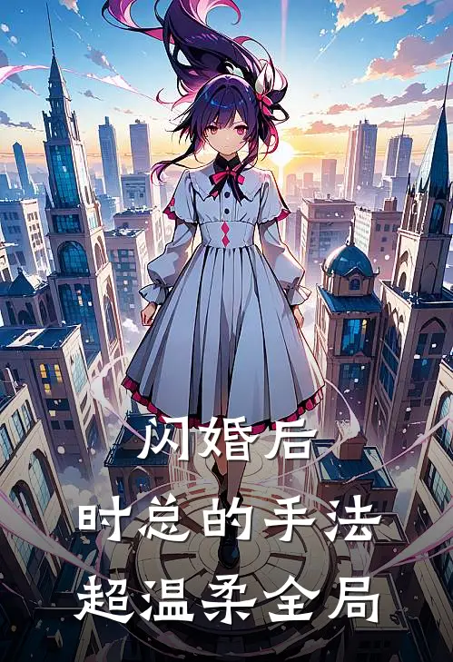 闪婚后，时总的手法超温柔全局