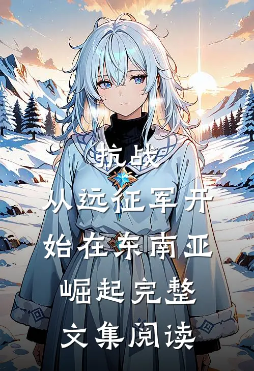 抗战：从远征军开始在东南亚崛起完整文集阅读