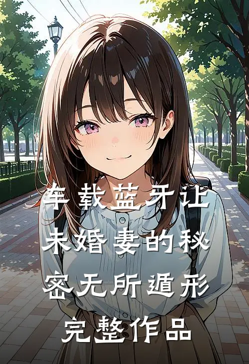 车载蓝牙让未婚妻的秘密无所遁形完整作品